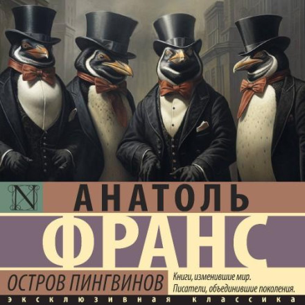 Острів пінгвінів