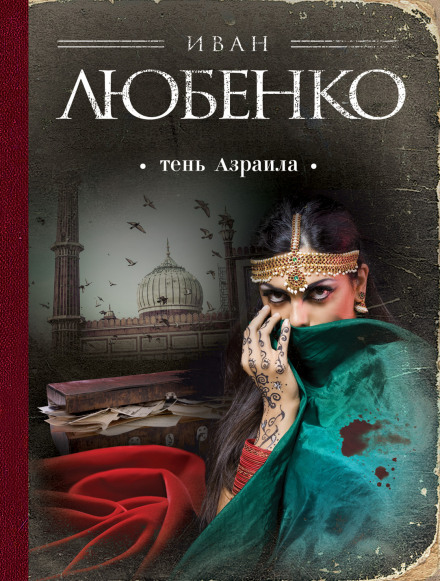 Тінь Азраїла