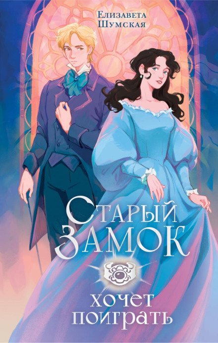 Старий замок хоче пограти