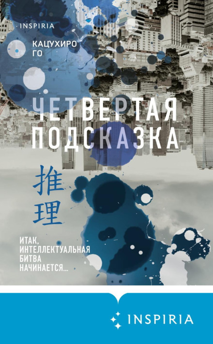 Четверта підказка