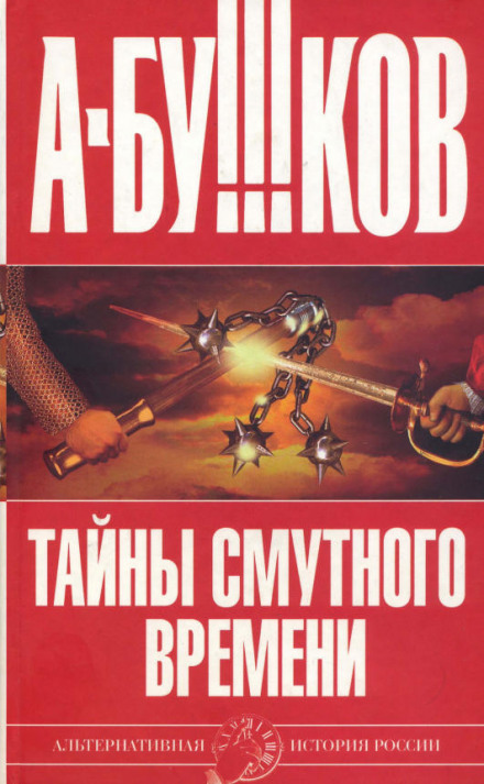Таємниці Смутного часу
