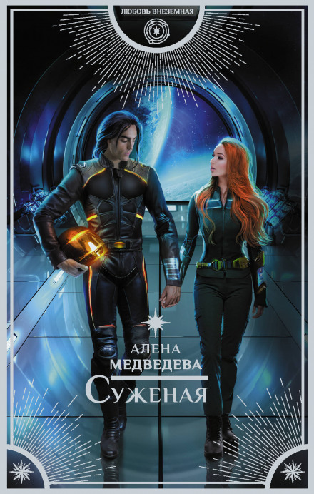 Суджена