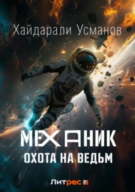 Механік. Полювання на відьом