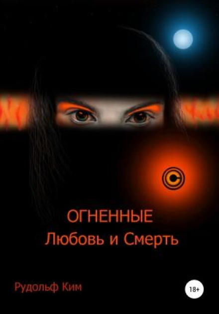 Fiery Love and Death