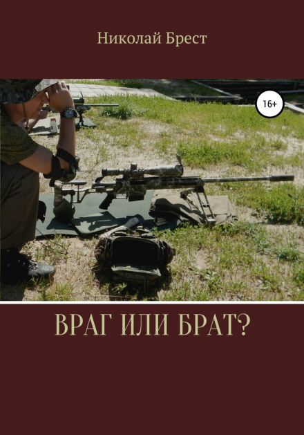 Ворог чи брат?