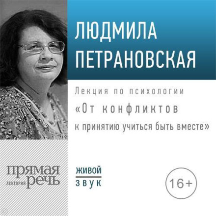Лекція «Від конфліктів до прийняття: вчимося бути разом»