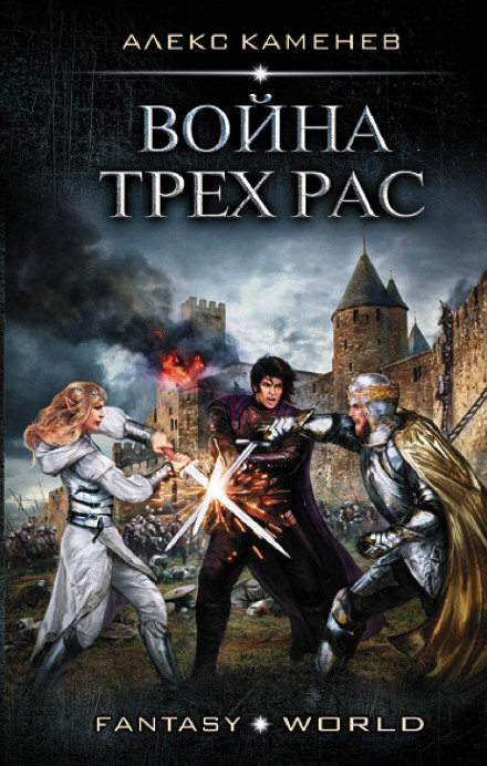 War of the Three Races