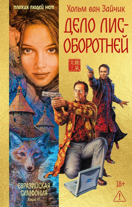 Справа лисів-перевертнів