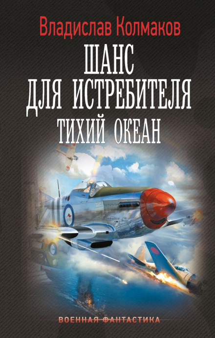 A Chance for the Fighter: Pacific Ocean